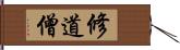 修道僧 Hand Scroll