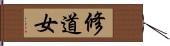 修道女 Hand Scroll