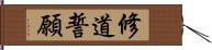 修道誓願 Hand Scroll