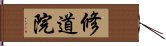 修道院 Hand Scroll