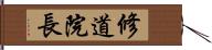 修道院長 Hand Scroll