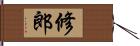 修郎 Hand Scroll