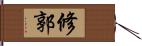 修郭 Hand Scroll