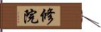 修院 Hand Scroll