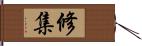 修集 Hand Scroll