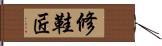 修鞋匠 Hand Scroll