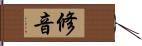 修音 Hand Scroll