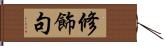 修飾句 Hand Scroll