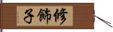 修飾子 Hand Scroll