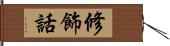 修飾話 Hand Scroll