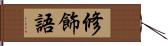 修飾語 Hand Scroll