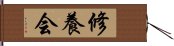 修養会 Hand Scroll