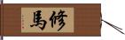 修馬 Hand Scroll