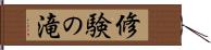 修験の滝 Hand Scroll