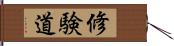 修験道 Hand Scroll