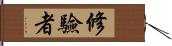 修驗者 Hand Scroll