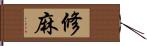 修麻 Hand Scroll