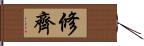 修齊 Hand Scroll