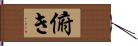 俯き Hand Scroll