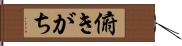 俯きがち Hand Scroll