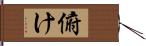 俯け Hand Scroll