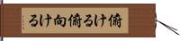 俯ける Hand Scroll