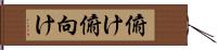 俯け Hand Scroll