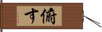 俯す Hand Scroll