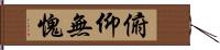 俯仰無愧 Hand Scroll