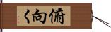 俯向く Hand Scroll