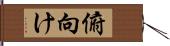 俯向け Hand Scroll