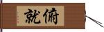 俯就 Hand Scroll