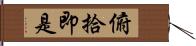 俯拾即是 Hand Scroll