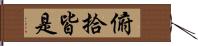 俯拾皆是 Hand Scroll