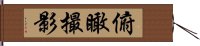 俯瞰撮影 Hand Scroll