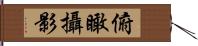 俯瞰攝影 Hand Scroll