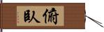 俯臥 Hand Scroll