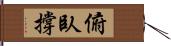 俯臥撐 Hand Scroll