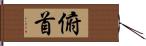 俯首 Hand Scroll