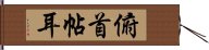 俯首帖耳 Hand Scroll