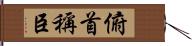 俯首稱臣 Hand Scroll