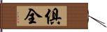 俱全 Hand Scroll