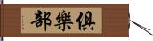 俱樂部 Hand Scroll