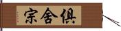 俱舍宗 Hand Scroll