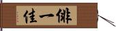 俳一佳 Hand Scroll