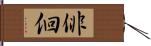 俳佪 Hand Scroll