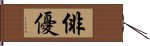 俳優 Hand Scroll