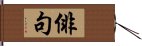 俳句 Hand Scroll