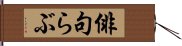 俳句らぶ Hand Scroll