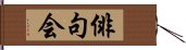 俳句会 Hand Scroll